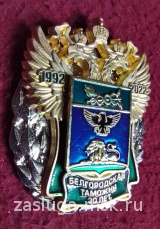 ЗНАК 30 ЛЕТ БЕЛГОРОДСКОЙ ТАМОЖНЕ